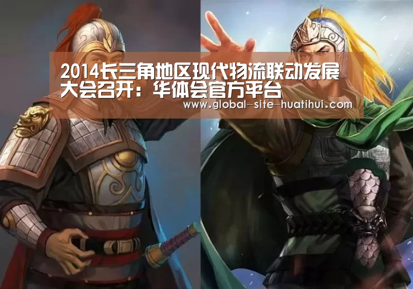 2014长三角地区现代物流联动发展大会召开:华体会官方平台(图2) 华体会官方网站入口