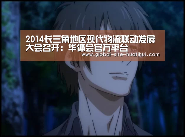 2014长三角地区现代物流联动发展大会召开:华体会官方平台(图3) 华体会官方网站入口