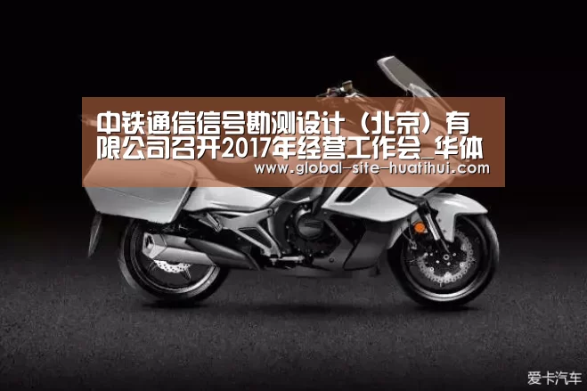 中铁通信信号勘测设计(北京)有限公司召开2017年经营工作会_华体会体育app下载(图3) 华体会官方平台