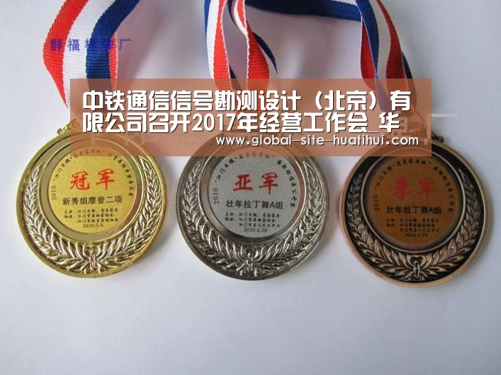 中铁通信信号勘测设计(北京)有限公司召开2017年经营工作会_华体会体育app下载(图1) 华体会官方平台