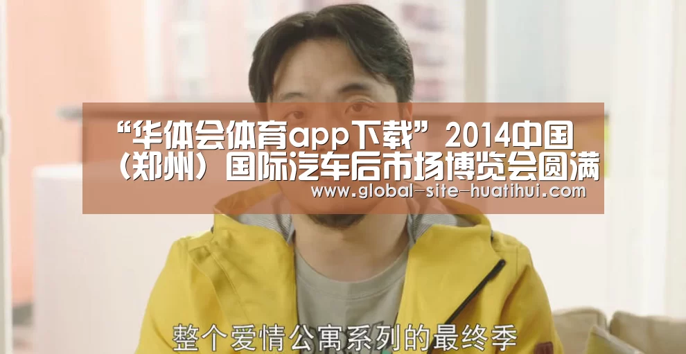 “华体会体育app下载”2014中国(郑州)国际汽车后市场博览会圆满闭幕(图1) 华体会体育app下载