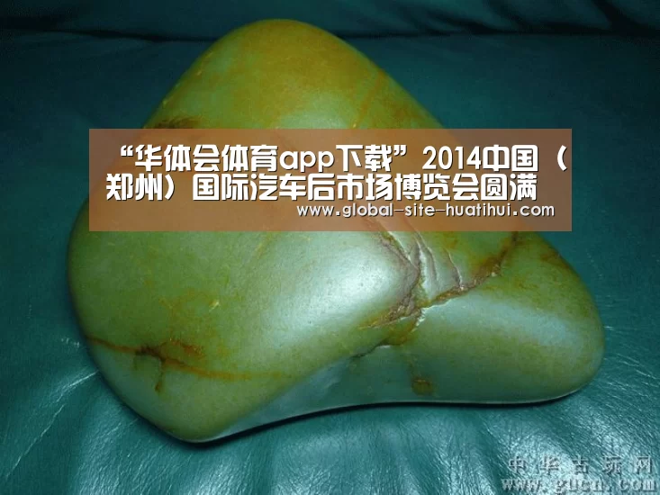 “华体会体育app下载”2014中国(郑州)国际汽车后市场博览会圆满闭幕(图2) 华体会体育app下载