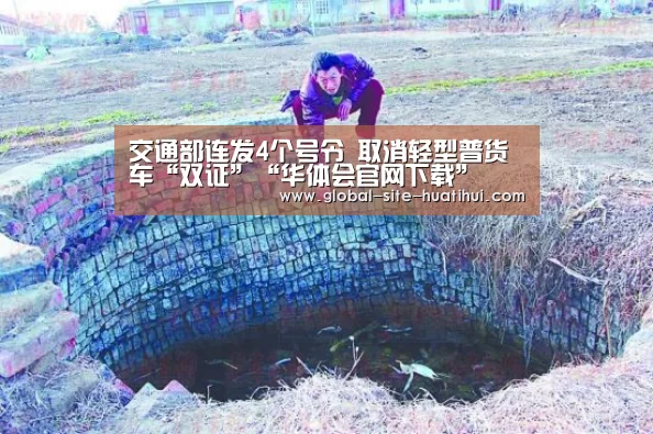 交通部连发4个号令 取消轻型普货车“双证”“华体会官网下载”(图3) 华体会官网下载