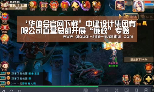 ‘华体会官网下载’中建设计集团有限公司直营总部开展“廉政”专题学习活动(图4) 华体会官方平台