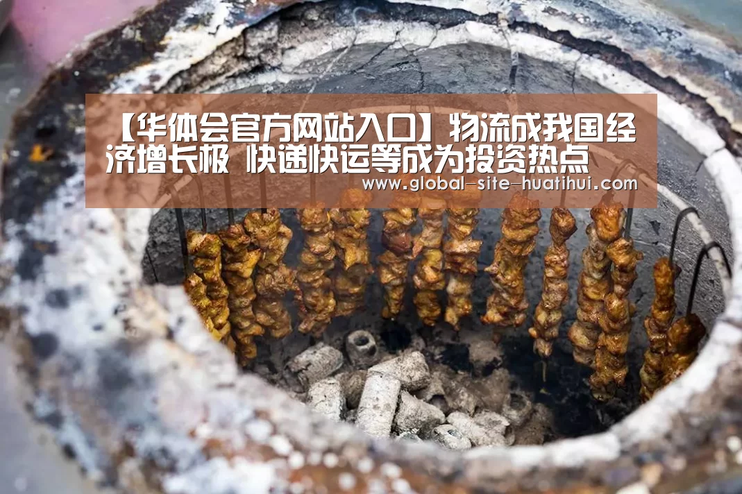 【华体会官方网站入口】物流成我国经济增长极 快递快运等成为投资热点(图2) 华体会官方网站入口