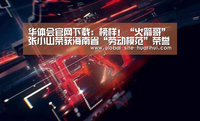 华体会官方平台