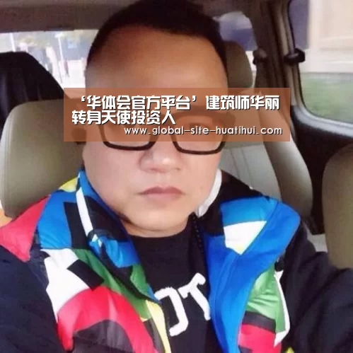 ‘华体会官方平台’建筑师华丽转身天使投资人(图2) 华体会官网下载