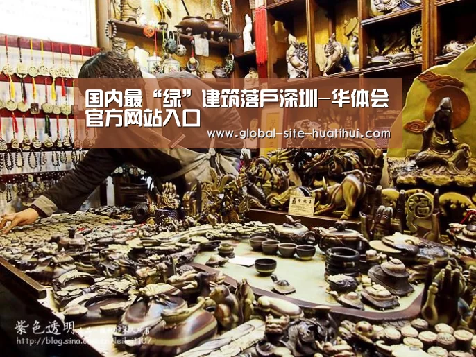国内最“绿”建筑落户深圳-华体会官方网站入口(图1) 华体会体育app下载