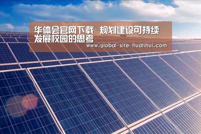 华体会官网下载-规划建设可持续发展校园的思考(图1) 华体会官方网站入口