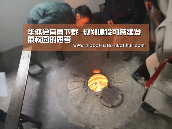 华体会官网下载-规划建设可持续发展校园的思考(图3) 华体会官网下载