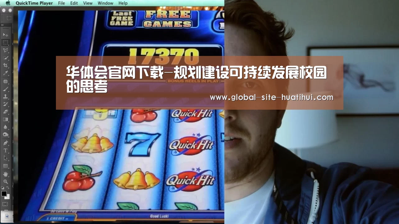 华体会官网下载-规划建设可持续发展校园的思考(图2) 华体会官方平台