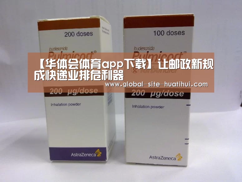 【华体会体育app下载】让邮政新规成快递业排危利器(图2) 华体会体育app下载