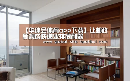 【华体会体育app下载】让邮政新规成快递业排危利器(图4) 华体会官方平台