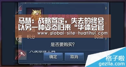 马慧:战略笃定,失去的终会以另一种姿态归来“华体会官方网站入口”(图1) 华体会体育app下载