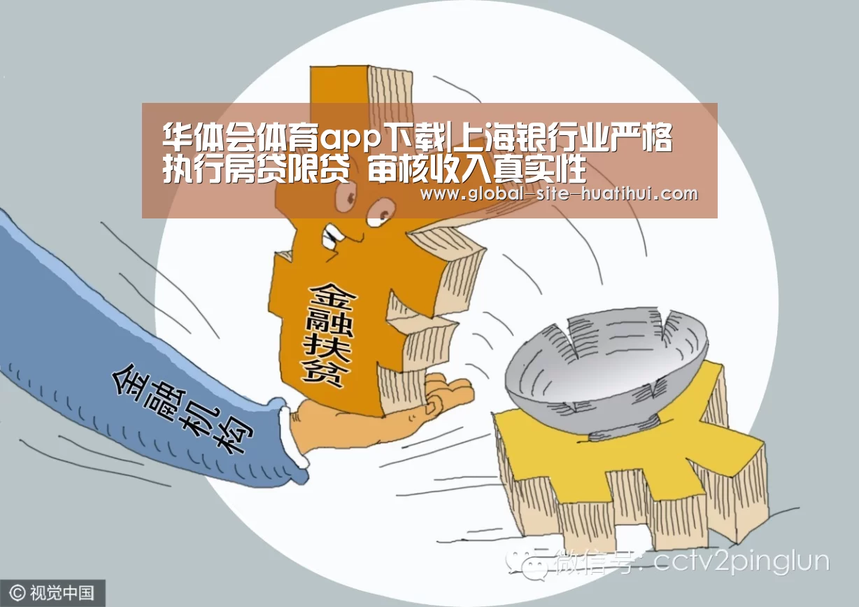 华体会体育app下载|上海银行业严格执行房贷限贷 审核收入真实性(图3) 华体会官方网站入口