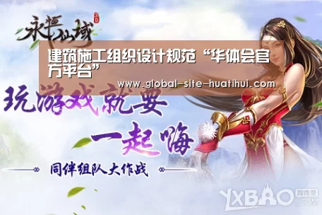 建筑施工组织设计规范“华体会官方平台”(图1) 华体会官方平台