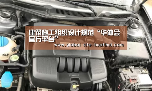 建筑施工组织设计规范“华体会官方平台”(图4) 华体会官方平台