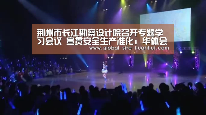 荆州市长江勘察设计院召开专题学习会议 宣贯安全生产准化:华体会官方网站入口(图1) 华体会官方平台
