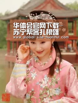 华体会官网下载-苏宁帮客扎根雄安新区,打造便民服务新高地(图1) 华体会官方网站入口