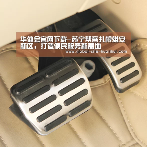 华体会官网下载-苏宁帮客扎根雄安新区,打造便民服务新高地(图3) 华体会官方平台