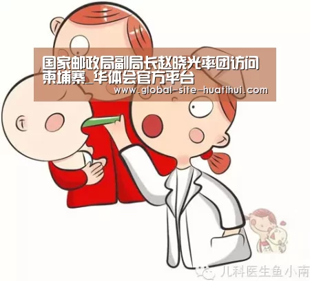 国家邮政局副局长赵晓光率团访问柬埔寨_华体会官方平台(图3) 华体会官网下载