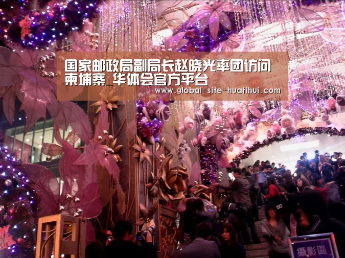 国家邮政局副局长赵晓光率团访问柬埔寨_华体会官方平台(图4) 华体会体育app下载